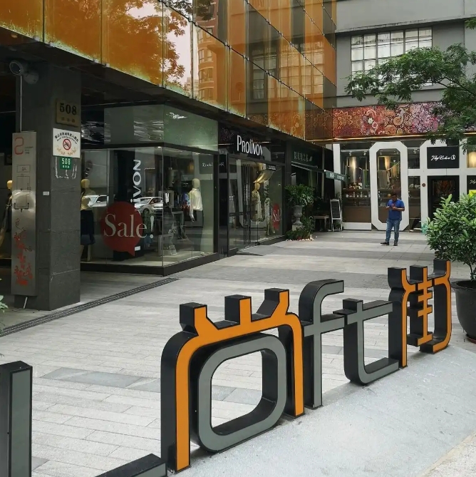 尚街 Loft ：时尚与创意的活力聚集地