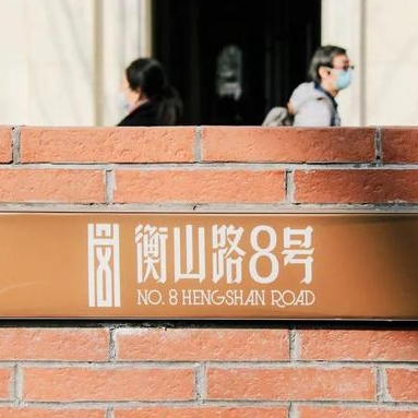 衡山路 8 号：在历史底蕴中焕发文创新活力